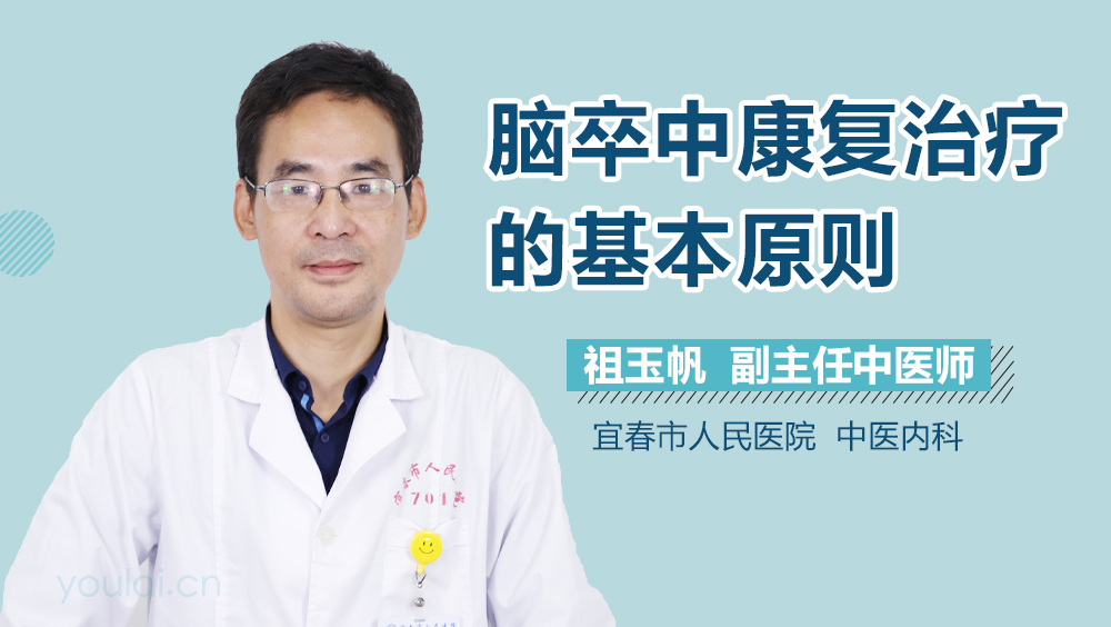 脑卒中康复治疗的基本原则