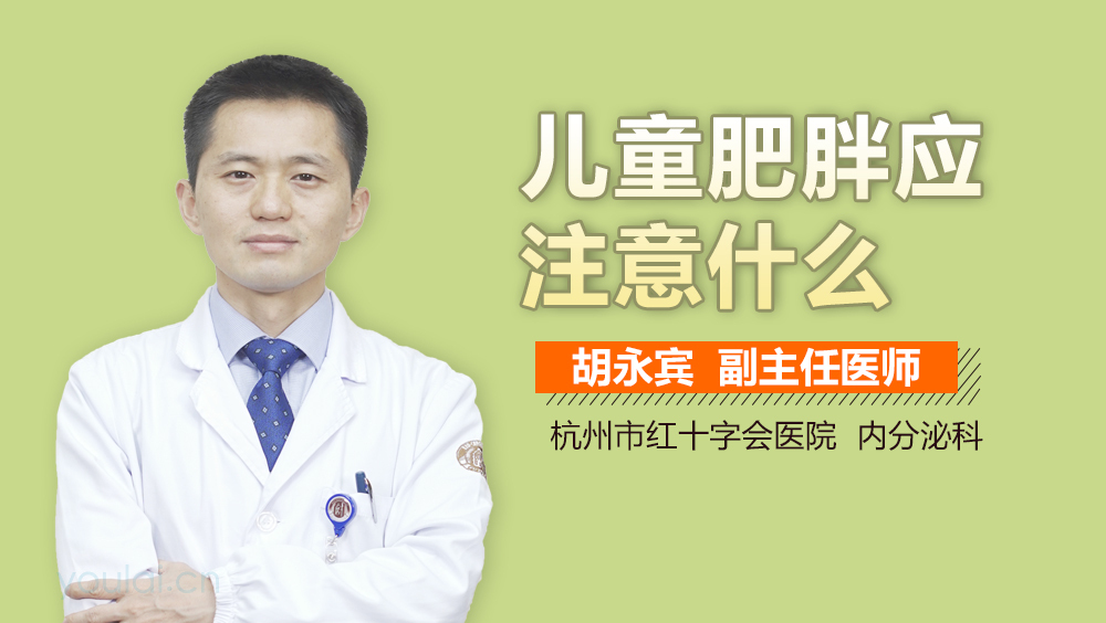 儿童肥胖应注意什么