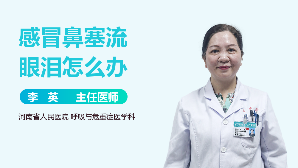 感冒鼻塞流眼泪怎么办