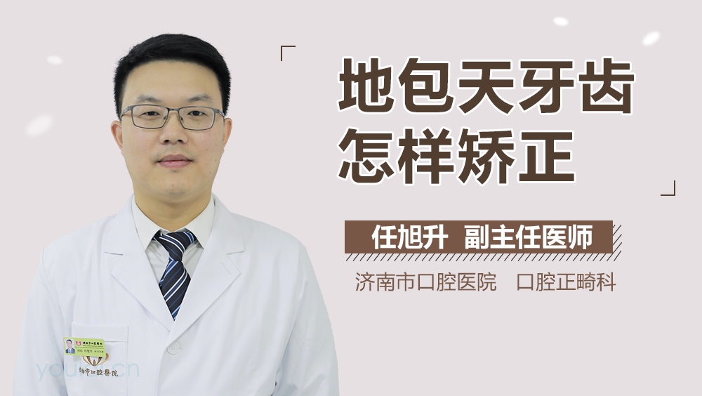 地包天牙齿怎样矫正