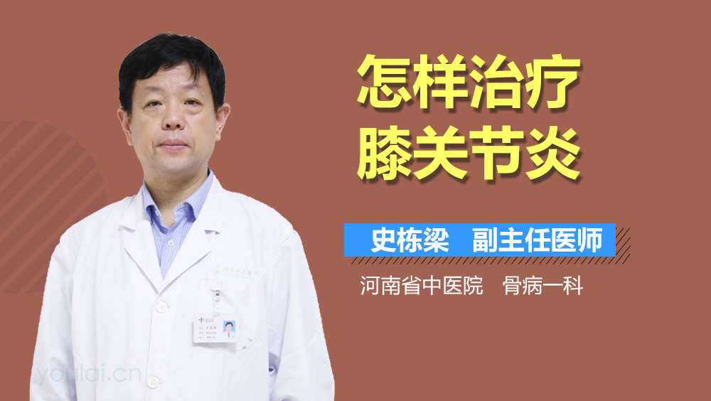 怎样治疗膝关节炎