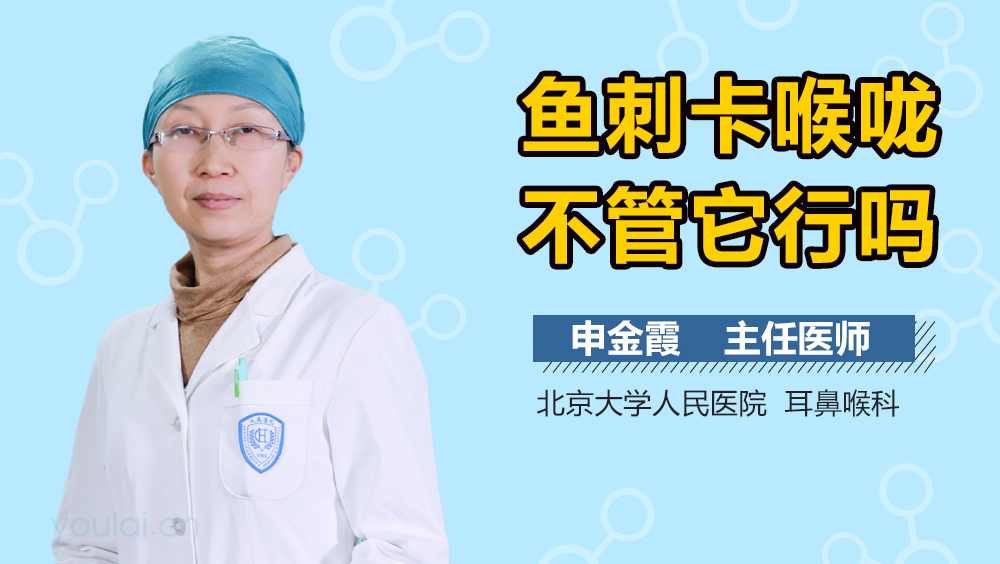 鱼刺卡喉咙不管它行吗
