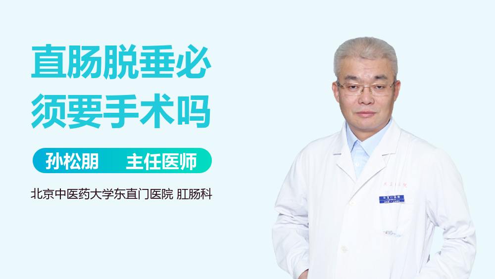 直肠脱垂必须要手术吗