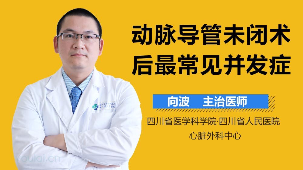 动脉导管未闭术后最常见并发症