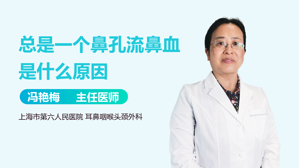 总是一个鼻孔流鼻血是什么原因