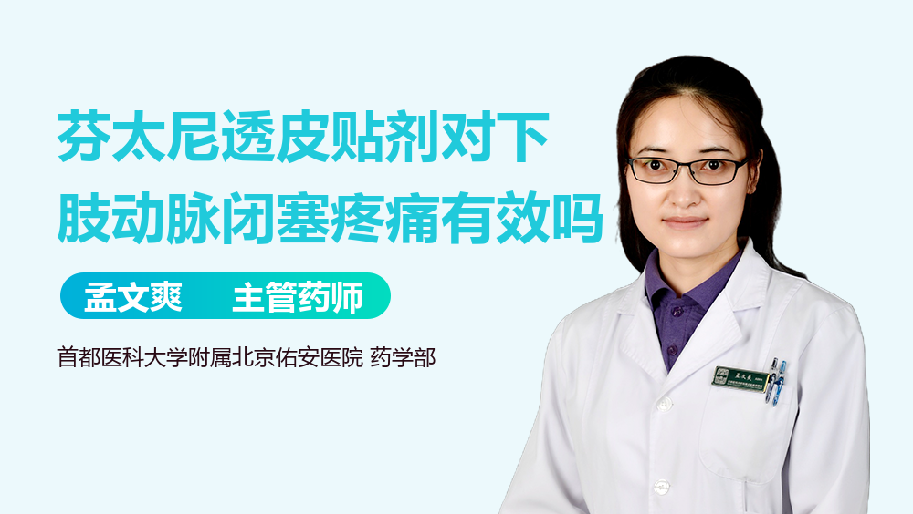 芬太尼透皮贴剂对下肢动脉闭塞疼痛有效吗