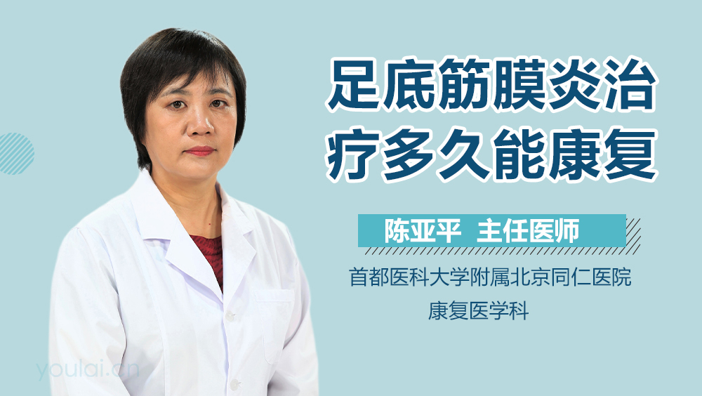 足底筋膜炎治疗多久能康复