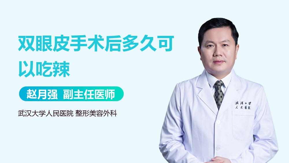 双眼皮手术后多久可以吃辣