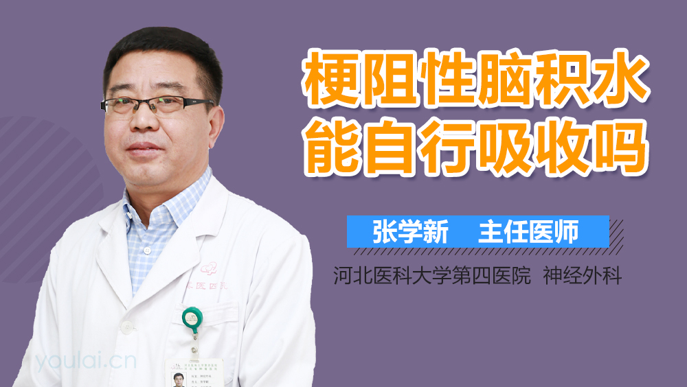 梗阻性脑积水能自行吸收吗