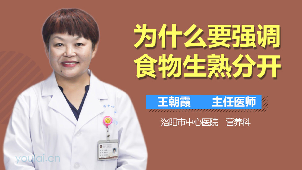 为什么要强调食物生熟分开