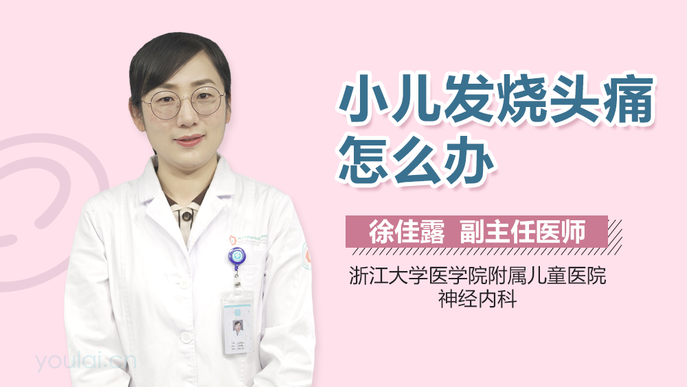 小儿发烧头痛怎么办