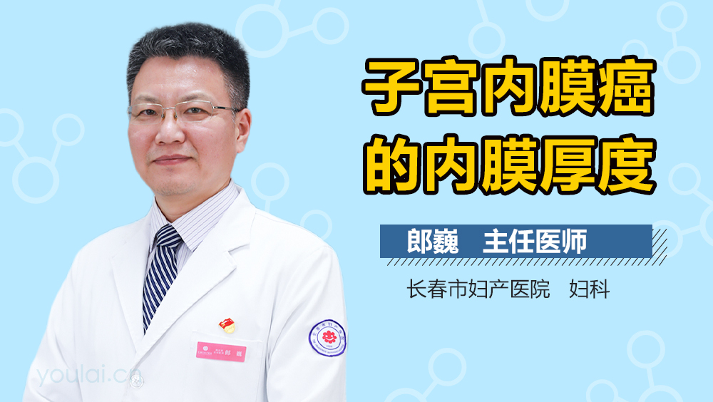 子宫内膜癌的内膜厚度