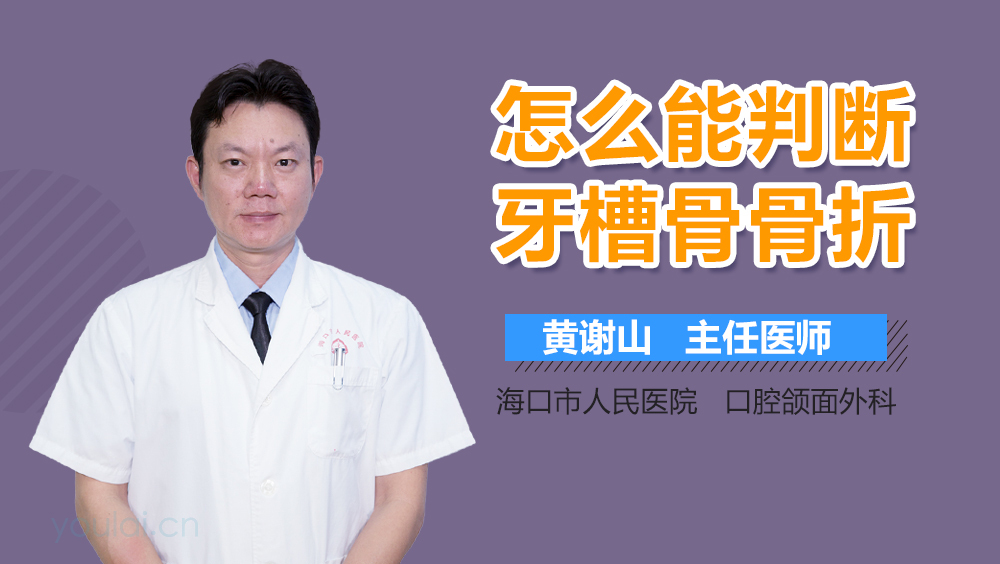 怎么能判断牙槽骨骨折