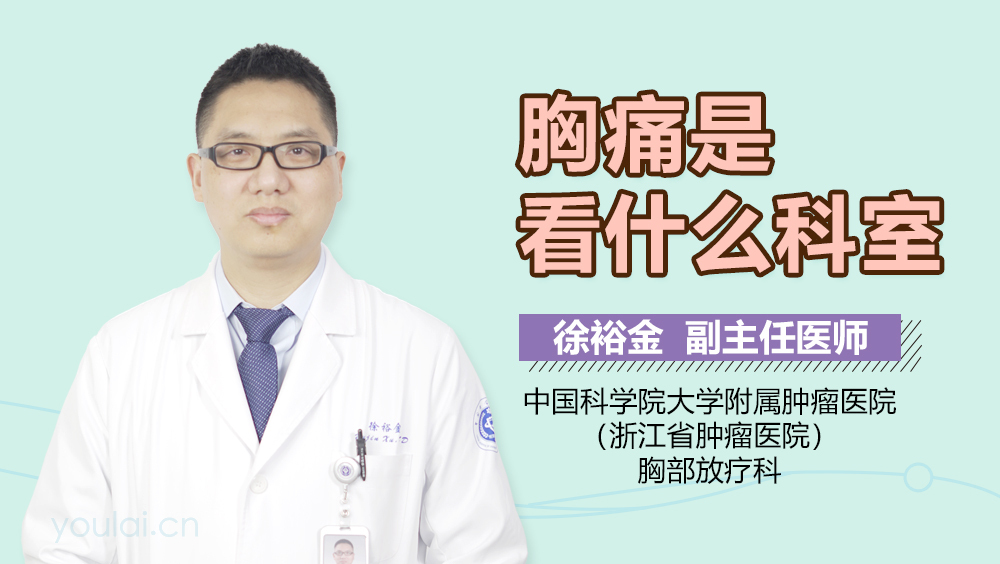 胸痛是看什么科室