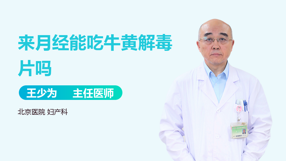 来月经能吃牛黄解毒片吗