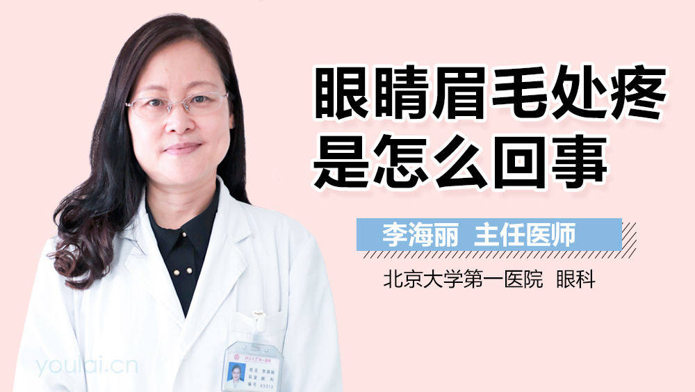 眼睛眉毛处疼是怎么回事