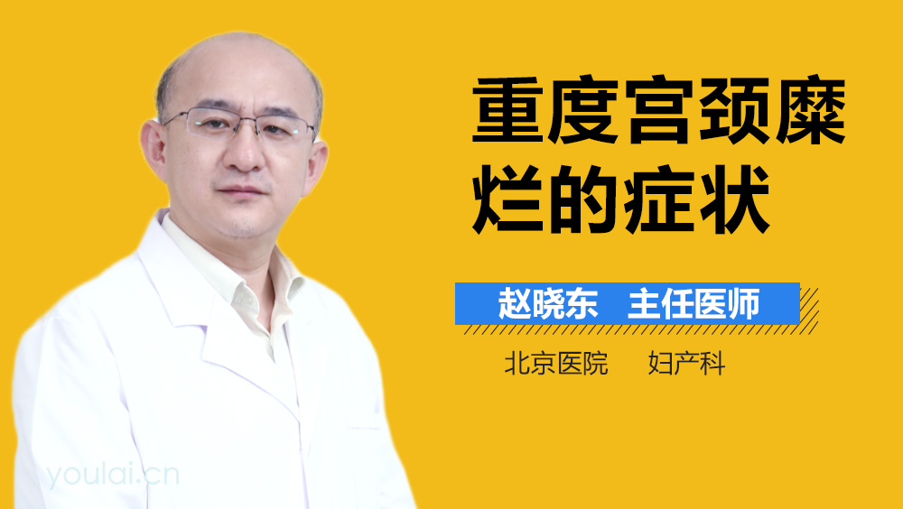 重度宫颈糜烂的症状