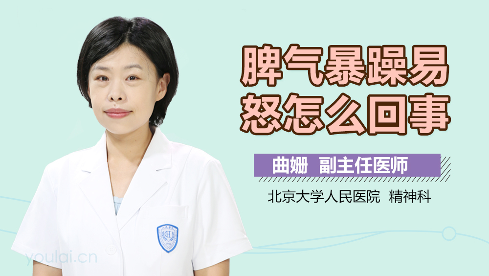 脾气暴躁易怒怎么回事