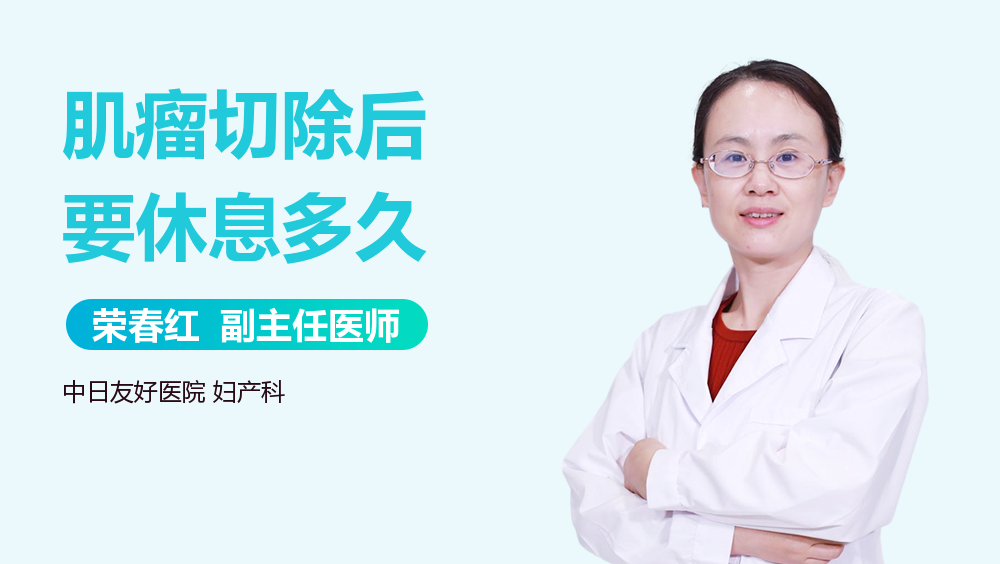 肌瘤切除后要休息多久