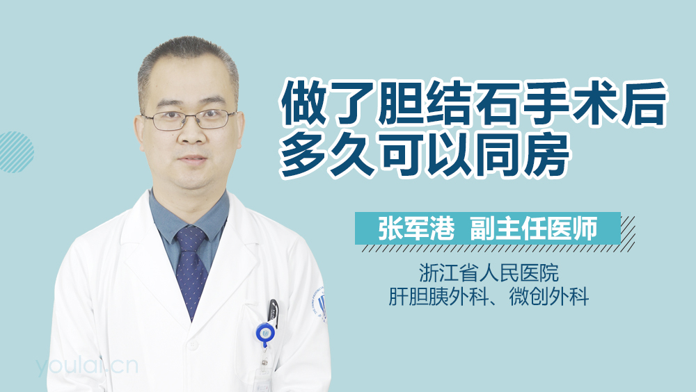 做了胆结石手术后多久可以同房