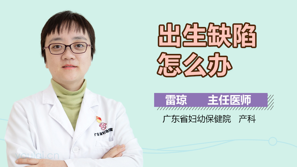 出生缺陷怎么办