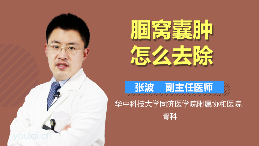 腘窝囊肿怎么去除