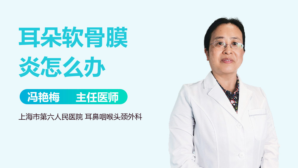 耳朵软骨膜炎怎么办