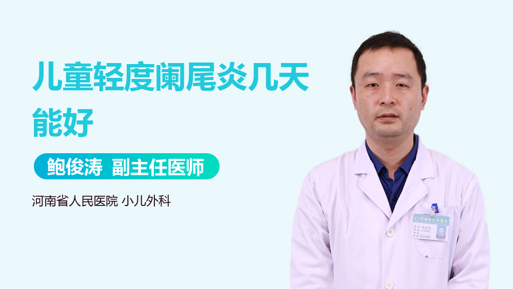 儿童轻度阑尾炎几天能好