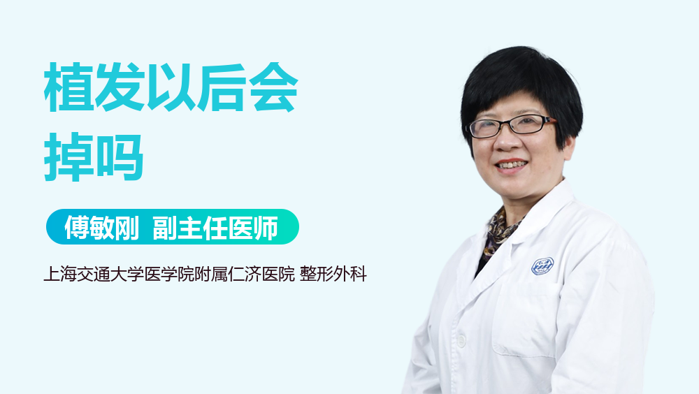 植发以后会掉吗