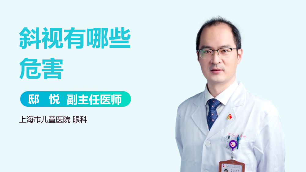 斜视有哪些危害