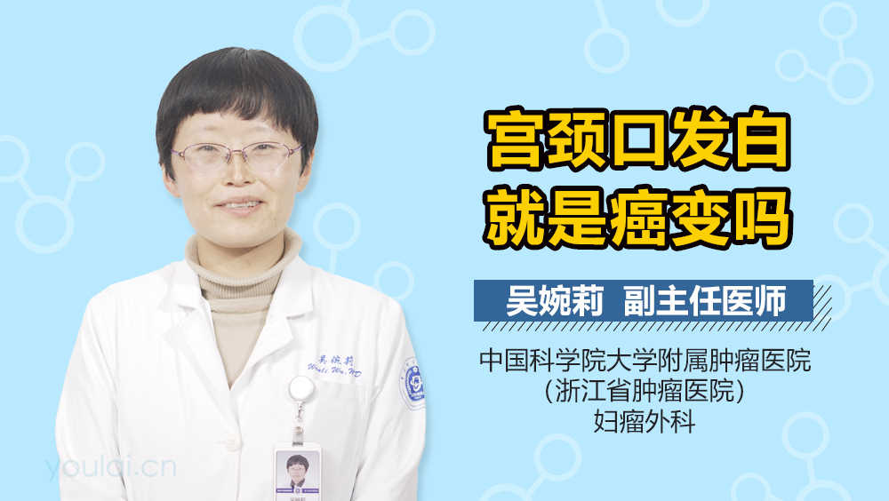 宫颈口发白就是癌变吗