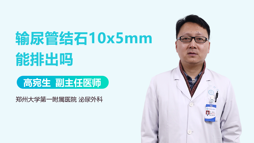 输尿管结石10x5mm能排出吗