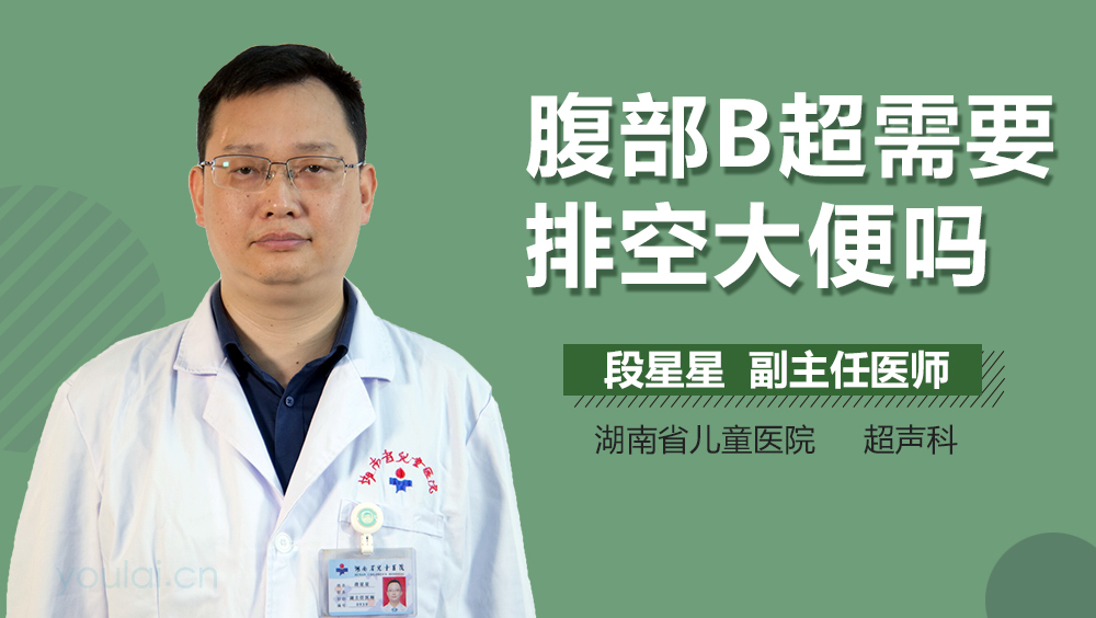 腹部B超需要排空大便吗