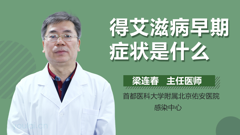 得艾滋病早期症状是什么