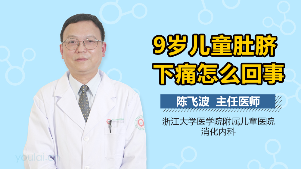 9岁儿童肚脐下痛怎么回事