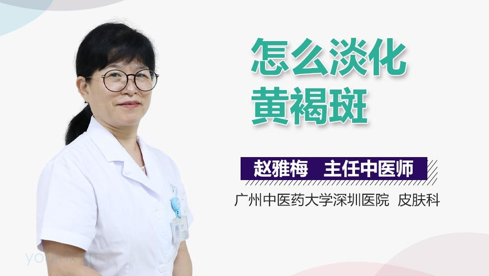 怎么淡化黄褐斑