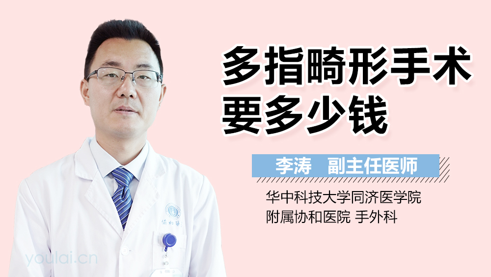 多指畸形手术要多少钱