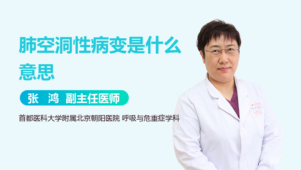 肺空洞性病变是什么意思