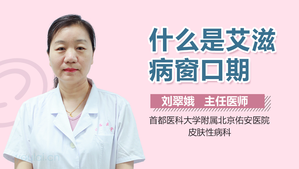 什么是艾滋病窗口期