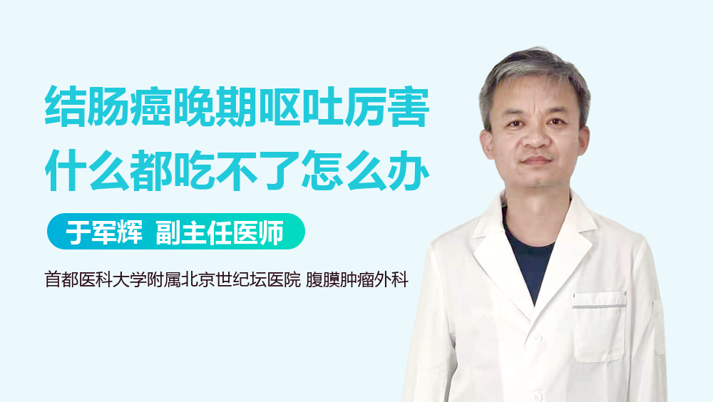 结肠癌晚期呕吐厉害什么都吃不了怎么办