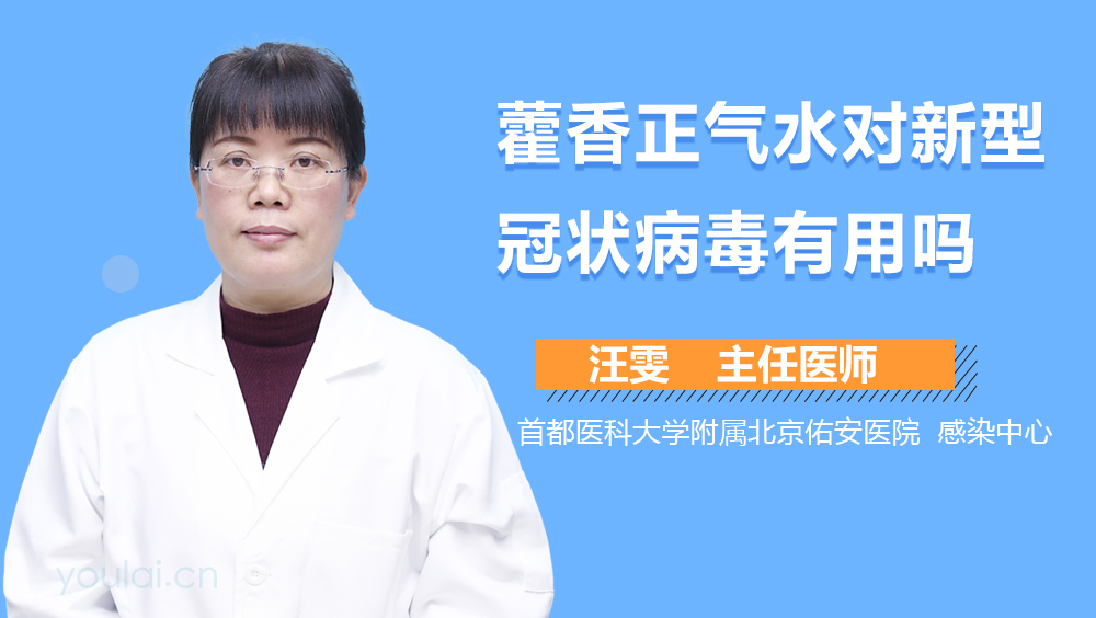 藿香正气水对新型冠状病毒有用吗