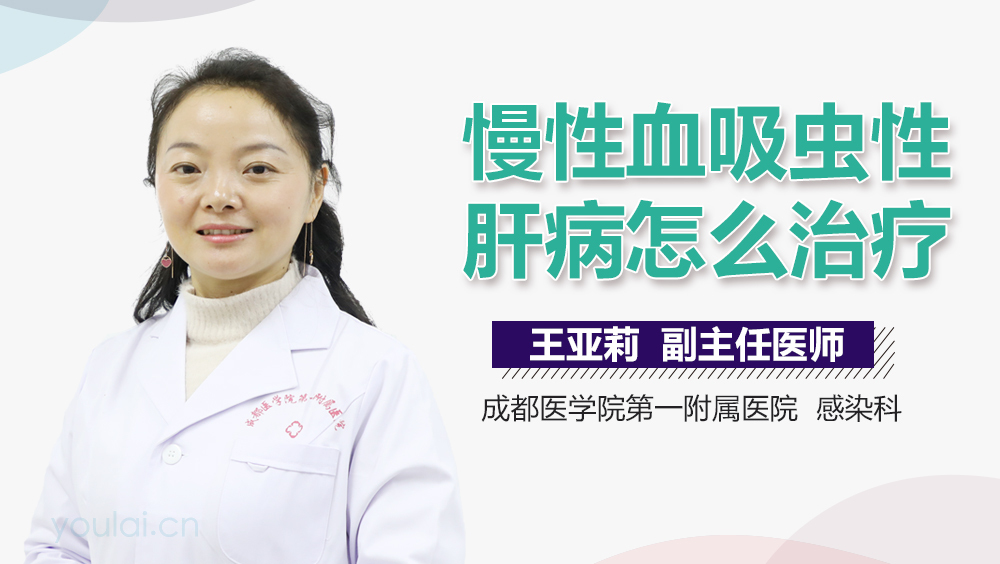 慢性血吸虫性肝病怎么治疗