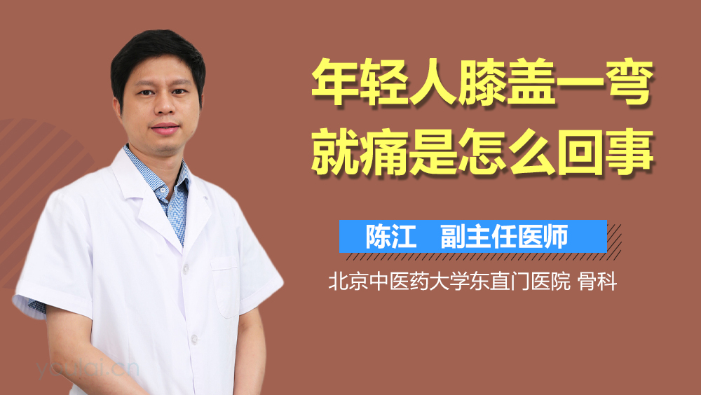 年轻人膝盖一弯就痛是怎么回事
