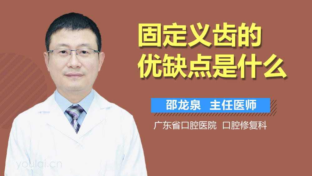 固定义齿的优缺点是什么