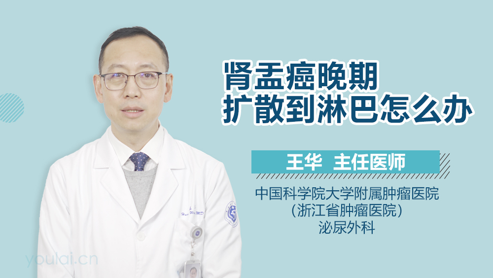 肾盂癌晚期扩散到淋巴怎么办