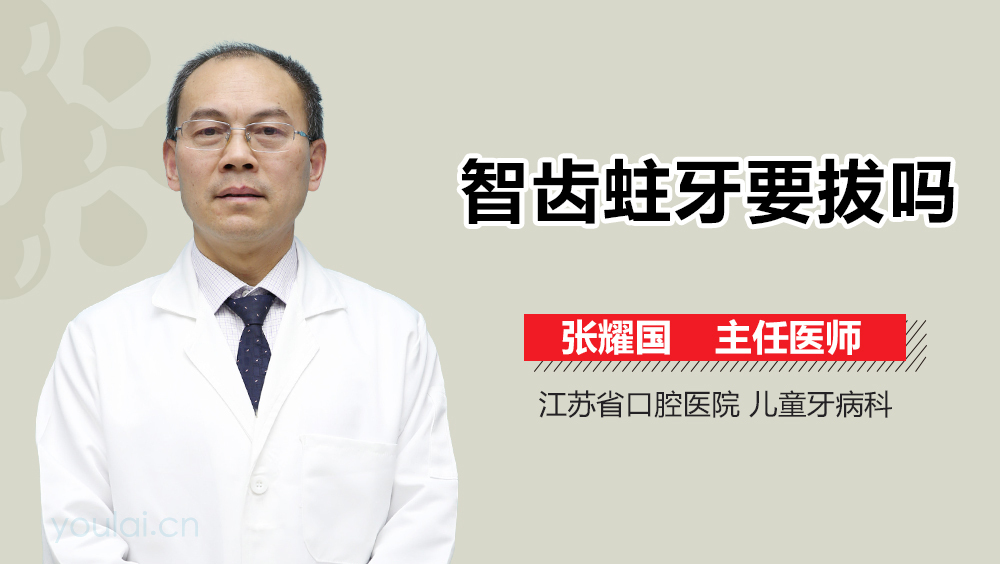 智齿蛀牙要拔吗