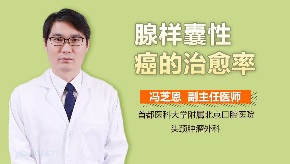 腺样囊性癌的治愈率