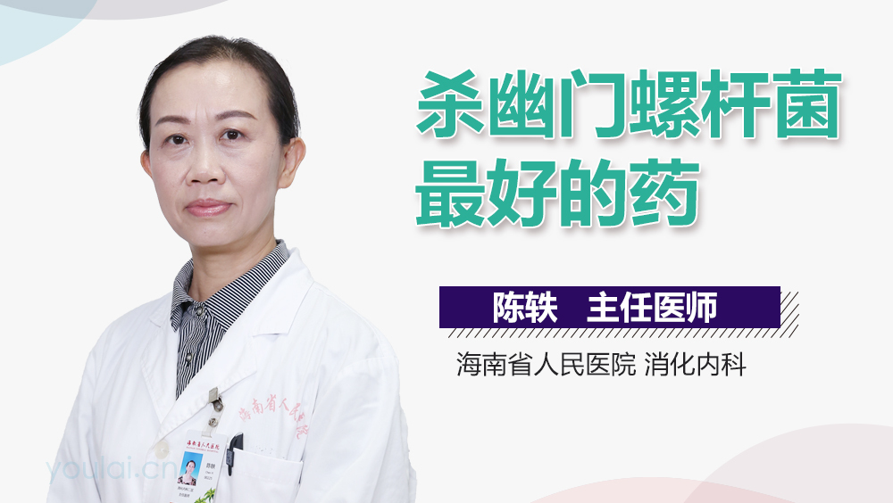 杀幽门螺杆菌最好的药