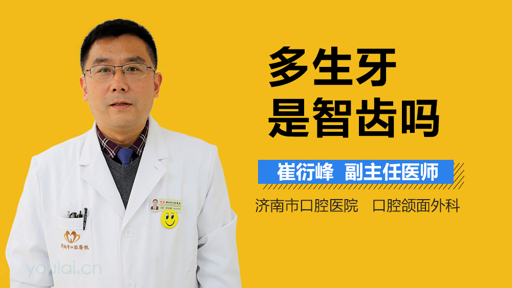 多生牙是智齿吗