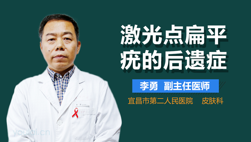 激光点扁平疣的后遗症